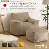 SH-07-BZS-BE オットマン付きビーズソファ 【Moffy -モフィー-】 ホームテイスト 00010277