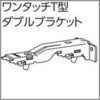 ファンティアカーテンレール用ワンタッチT型ダブルブラケット タチカワブラインド