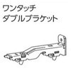 ファンティアカーテンレール用ワンタッチダブルブラケット タチカワブラインド