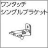 ファンティアカーテンレール用ワンタッチシングルブラケット タチカワブラインド