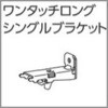 ファンティアカーテンレール用ワンタッチロングシングルブラケット タチカワブラインド
