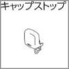 ファンティアカーテンレール用キャップストップ タチカワブラインド