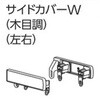 ファンティアカーテンレール用サイドカバーW(木目調、左右) タチカワブラインド