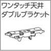 ファンティアカーテンレール用ワンタッチ天井ダブルブラケット タチカワブラインド