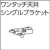 ファンティアカーテンレール用ワンタッチ天井シングルブラケット タチカワブラインド