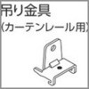 ファンティアカーテンレール用吊り金具(カーテンレール用) タチカワブラインド