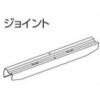 ファンティアカーテンレール用ジョイント タチカワブラインド