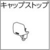 ファンティアフィルカーテンレール用キャップストップ タチカワブラインド