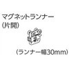 ファンティアフィルカーテンレール用マグネットランナー(片開) タチカワブラインド