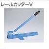 ファンティアフィルカーテンレール用レールカッター タチカワブラインド