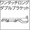 V17、V17α静音カーテンレール向けワンタッチロングダブルブラケット タチカワブラインド