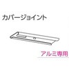 V17、V17α静音カーテンレール向けカバージョイント タチカワブラインド