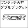 V17、V17α静音カーテンレール向けワンタッチ天井ダブルブラケット タチカワブラインド