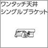 V17、V17α静音カーテンレール向けワンタッチ天井シングルブラケット タチカワブラインド