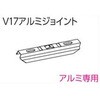 V17カーテンレール向けアルミジョイント タチカワブラインド