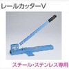 V17カーテンレール向けレールカッター タチカワブラインド