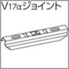 V17α静音カーテンレール向けジョイント タチカワブラインド