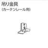 V20、V20α静音カーテンレール用吊り金具 タチカワブラインド