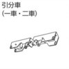 V20カーテンレール用引分車(一車・二車) タチカワブラインド