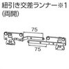 V20カーテンレール用紐引き交差ランナー(両開) タチカワブラインド