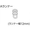 V17、V2カーテンレール用Aランナー タチカワブラインド