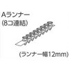 V17、V2カーテンレール用Aランナー(8個連結) タチカワブラインド