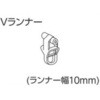 V17、V2カーテンレール用Vランナー タチカワブラインド