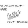 V17、V2、VR-Nカーテンレール用VSマグネットランナー(両開) タチカワブラインド
