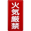 危険物標識 火気厳禁 鉄板 モノタロウ