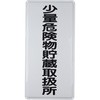 危険物標識 少量危険物貯蔵取扱所 鉄板 モノタロウ
