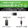 MPA-MBFCMADNBK USB変換アダプタ C-microB USB2.0 認証品 難燃性 タイプC スマートフォン タブレット エレコム 00371079