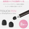 P-TIPC01 タッチペン交換用ペン先(超感度タイプ) エレコム 00372707