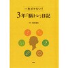 プロが監修!PHPの夢中になれる脳活本 一生ボケない!3年「脳トレ」日記 PHP研究所
