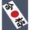 合格はちまき