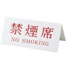 Vタイプアクリル両面プレート 禁煙席(NO SMOKING) キョウリツ サインテック
