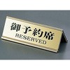 アルミA型両面予約席 えいむ