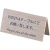 山型お会計テーブルスタンド (両面) えいむ