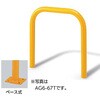 スチール製 ゲートタイプ車止め(アーチ型、コの字型) ベース式 中部コーポレーション