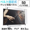 液晶テレビ保護パネル_50インチ対応 サンワダイレクト