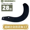ニプロ製品適合ロータリー耕運爪(超硬合金溶着加工あり) ノウキナビプラス
