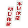 本日休業 プレート