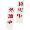 貸切