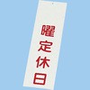 店頭サイン 曜定休日 えいむ