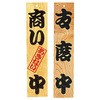 ケヤキ 商い中/支度中 用美(ヤマコー)