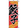 のぼり 餃子 上西産業