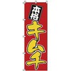 のぼり キムチ サン・エルメック