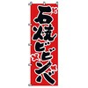 のぼり 石焼ピビンバ サン・エルメック