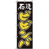 のぼり 石焼ビビンバ サン・エルメック