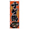 のぼり チゲ鍋 サン・エルメック