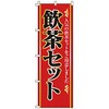 のぼり 飲茶セット サン・エルメック